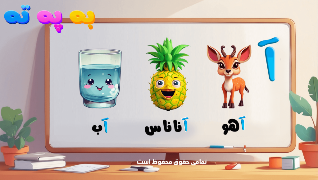 آموزش حرف آ کلاه دار به همراه مثال آهو و آب و آناناس