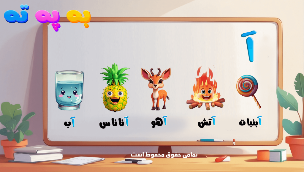 آموزش حرف آ کلاه دار به همراه مثال آهو ، آب، آناناس، آتش و آبنبات