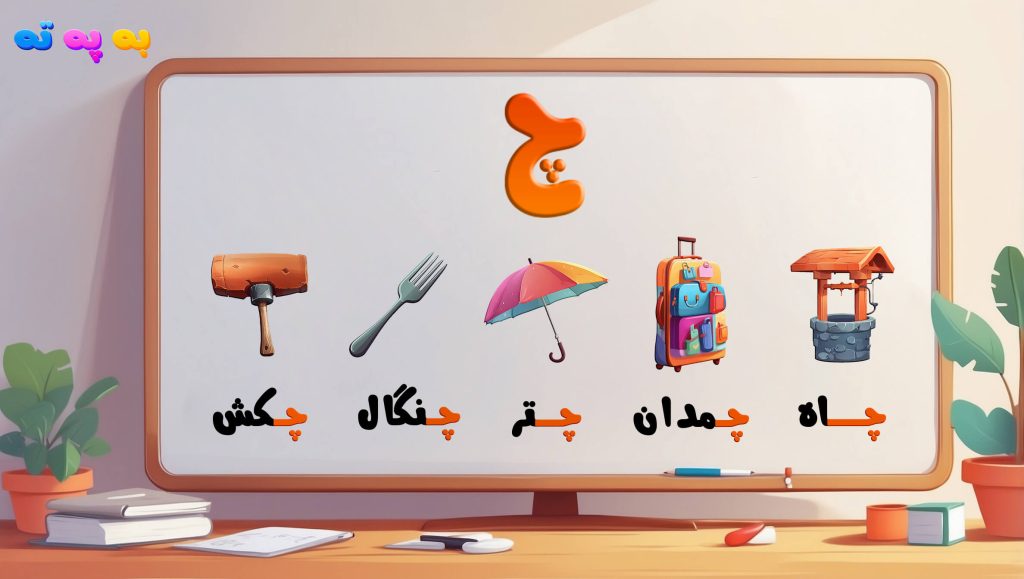 آموزش حرف چ الفبا به همراه مثال چاه، چمدان، چتر، چنگال و چکش