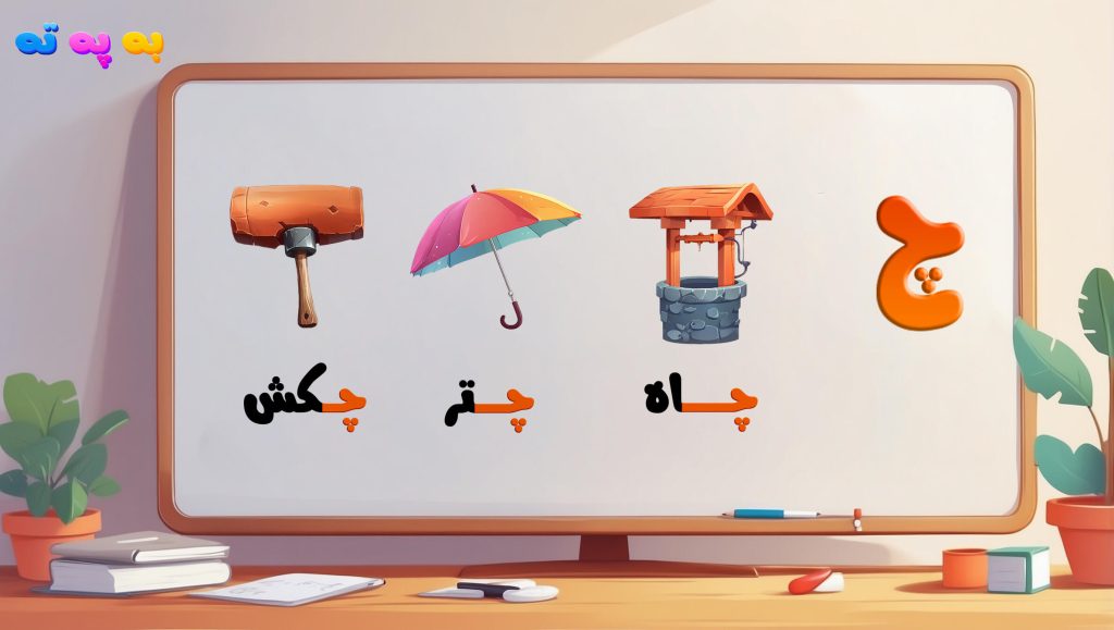 آموزش حرف چ الفبا به همراه مثال چاه، چتر و چکش بازی آموزش الفبا فارسی به په ته