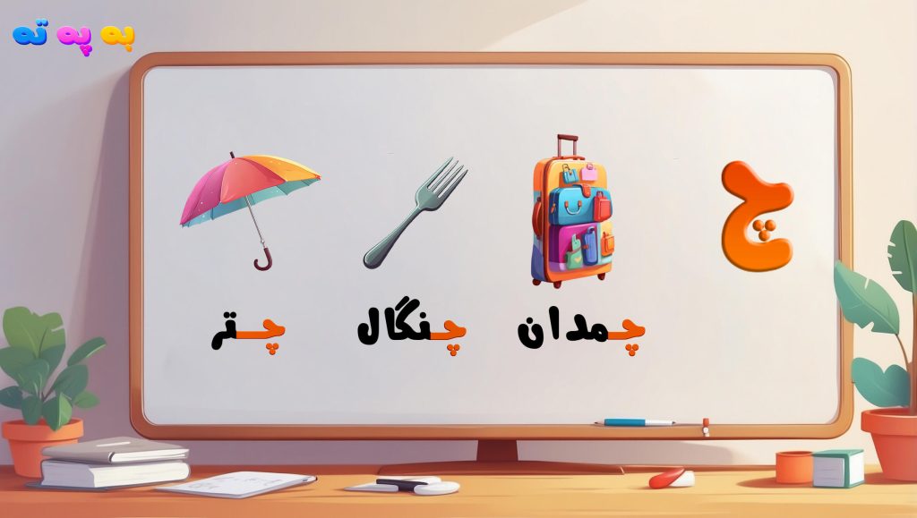 آموزش حرف چ الفبا به همراه مثال چمدان، چتر و چنگال بازی آموزش الفبا فارسی به په ته