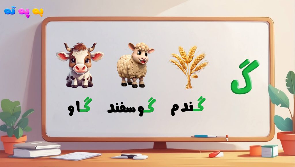 آموزش حرف گاف «گ» الفبای فارسی اول با عکس، شعر، فیلم و بازی