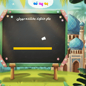 آموزش نگارش حرف شین ش چسبیده اول الفبای فارسی در بازی به په ته