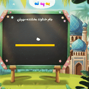 آموزش نگارش حرف صاد ص چسبیده اول الفبای فارسی در بازی به په ته
