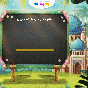 آموزش نگارش حرف لام ل الفبای فارسی در بازی به په ته