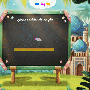 آموزش نگارش حرف کاف ک الفبای فارسی در بازی به په ته