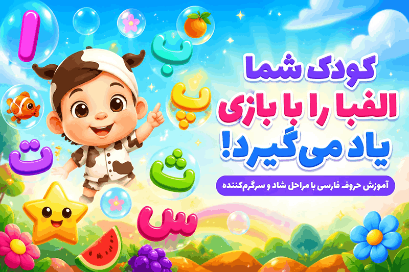 آموزش حروف فارسی با مراحل شاد و سرگرم کننده به په ته